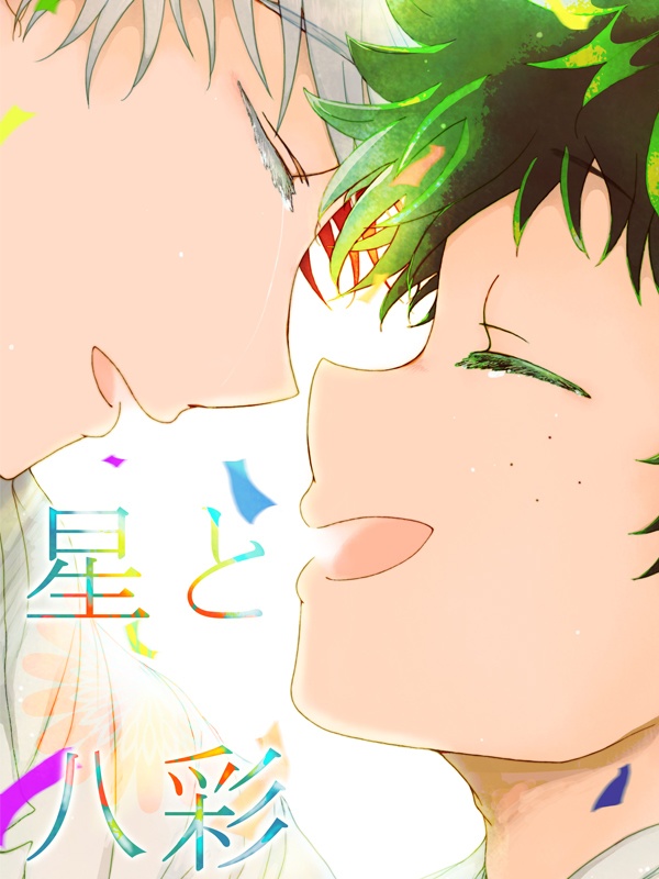 星と八彩