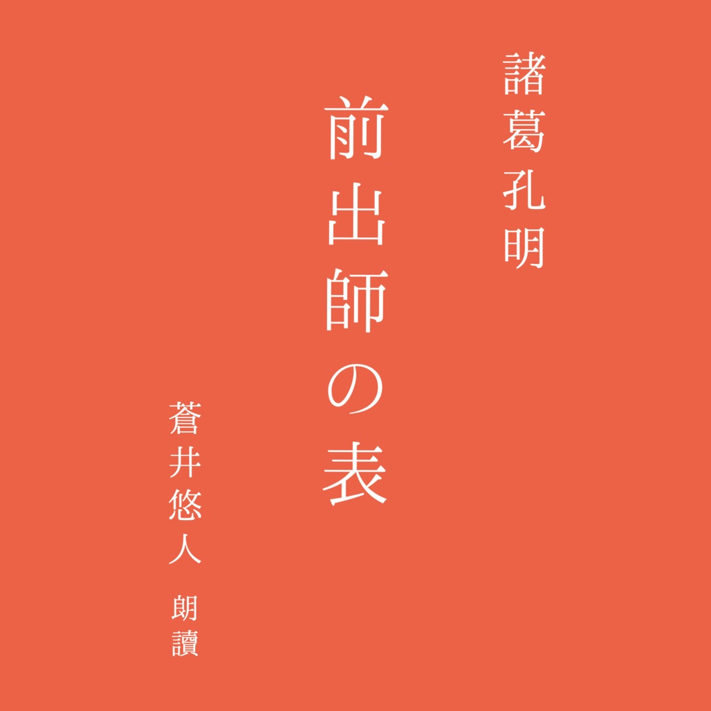 『前出師の表』（諸葛孔明）