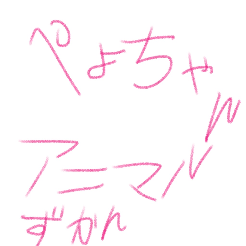 ぺよちゃんアニマルずかん