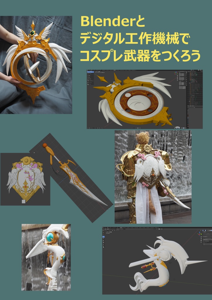 Blenderとデジタル工作機械でコスプレ武器をつくろう