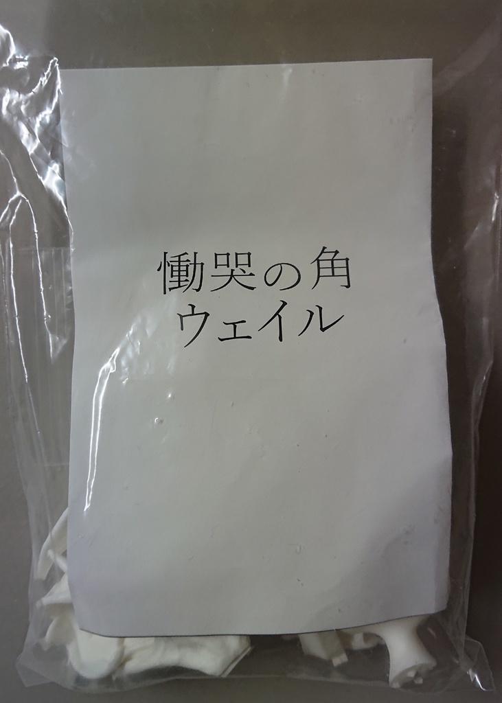 慟哭の角 ウェイル