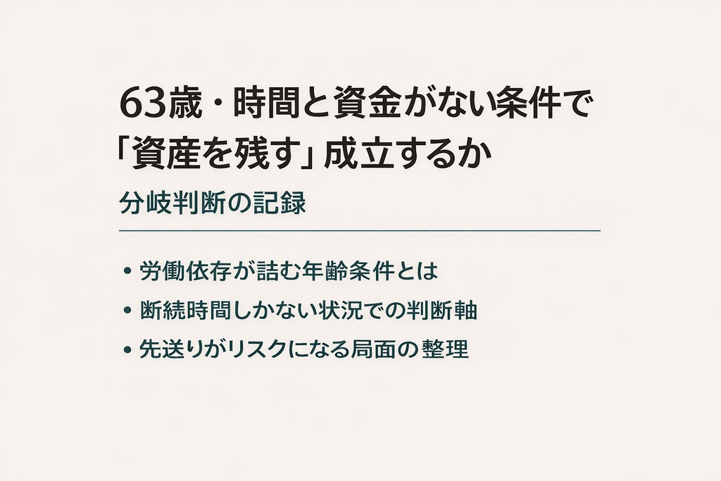 63歳・時間と資金がない条件で「資産を残す」は成立するか：分岐判断の記録