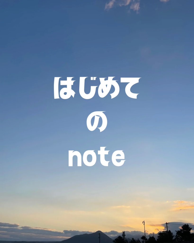 はじめてのnote用