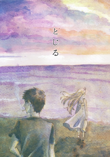 とじる