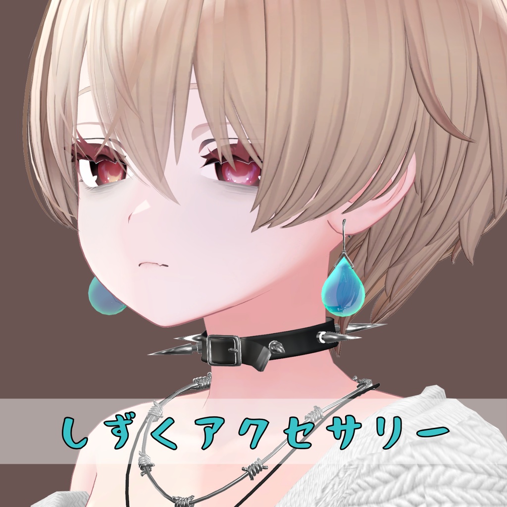 しずくアクセサリー