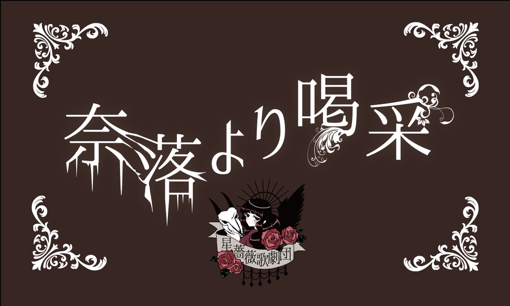 奈落より喝采　DL版