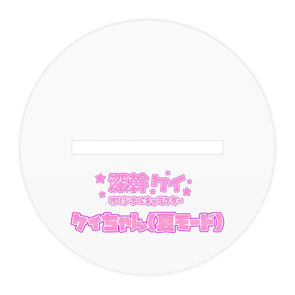 ケイちゃんアクリルフィギュア