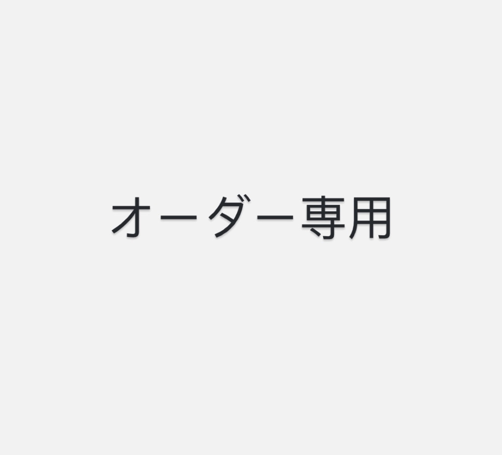 フルオーダー品