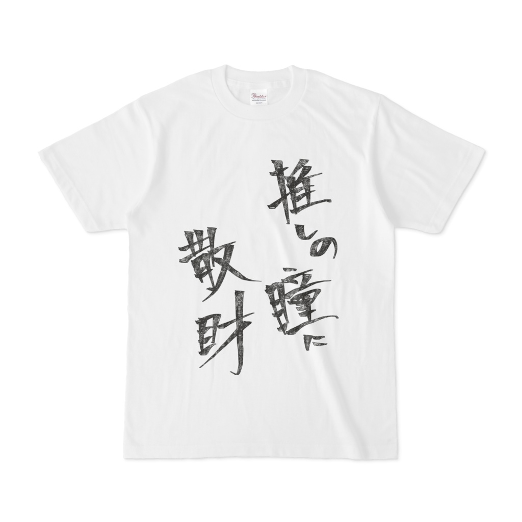 推しの瞳に散財Tシャツ