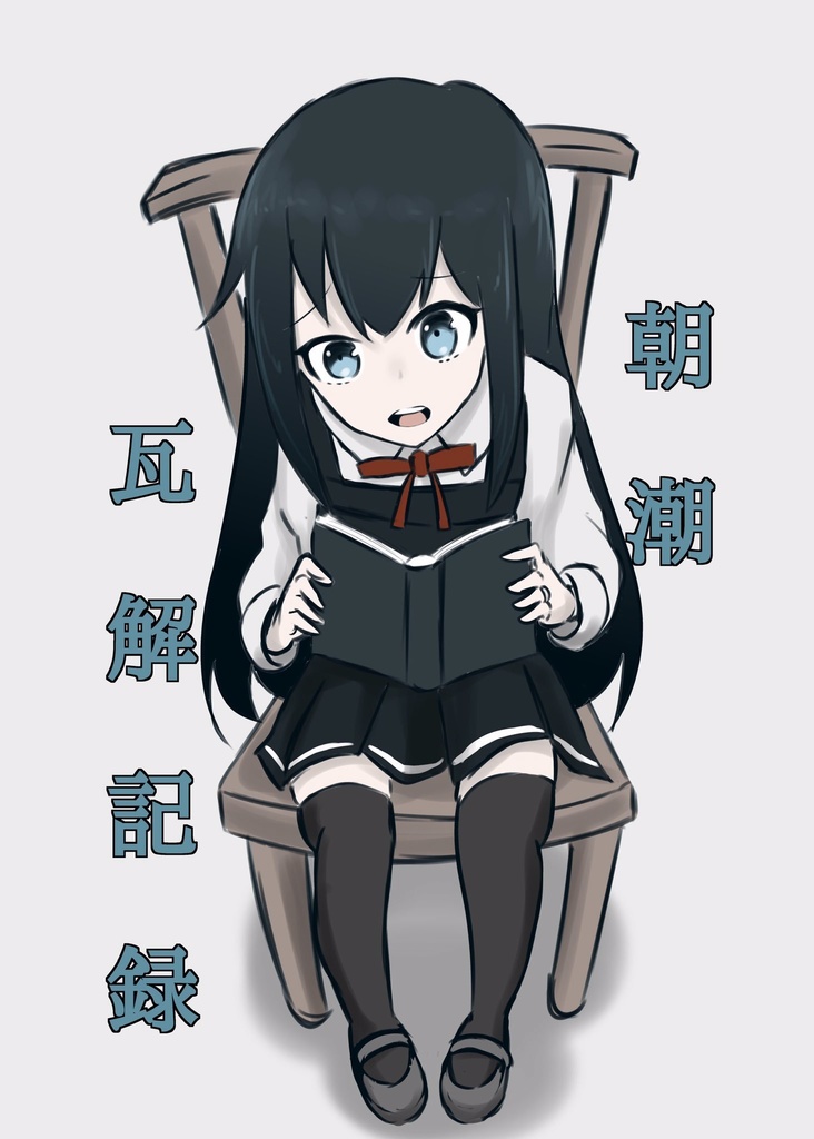 朝潮瓦解記録