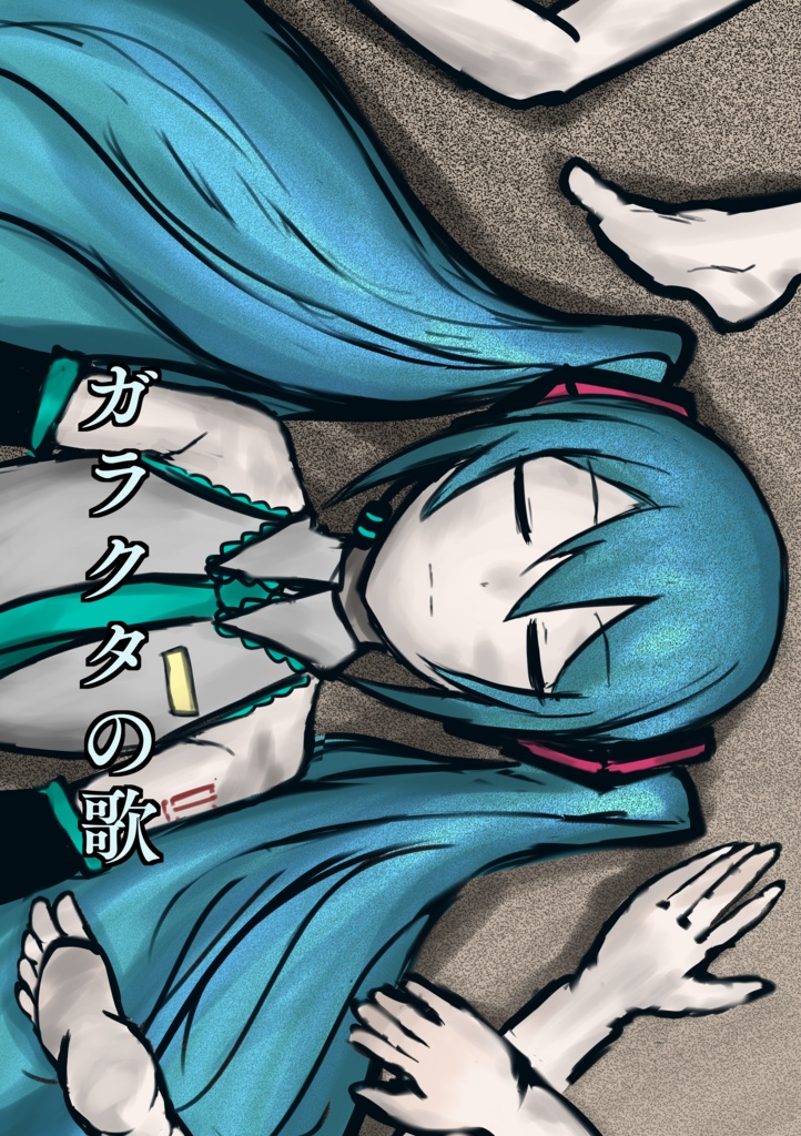 ガラクタの歌(書籍版)