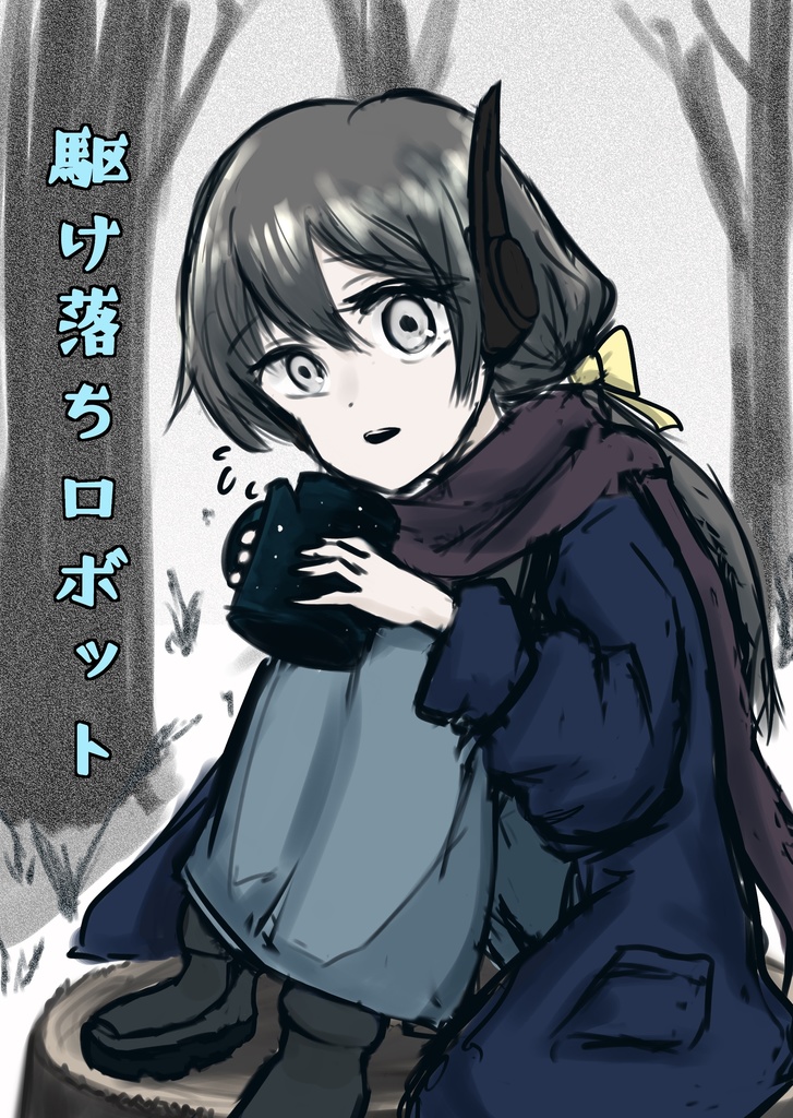 駆け落ちロボット(電子版)