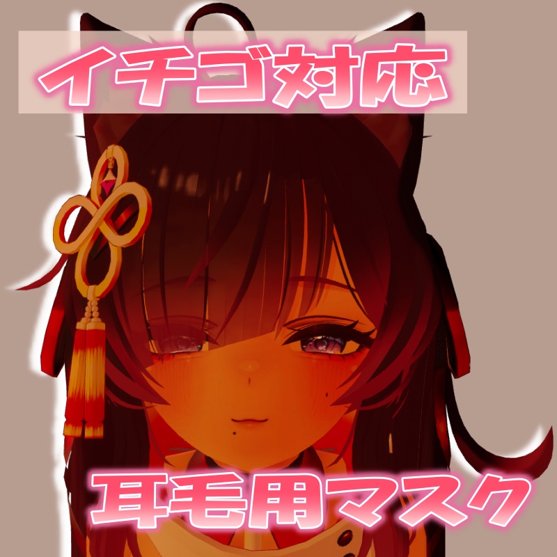 【イチゴ用】耳毛用マスク