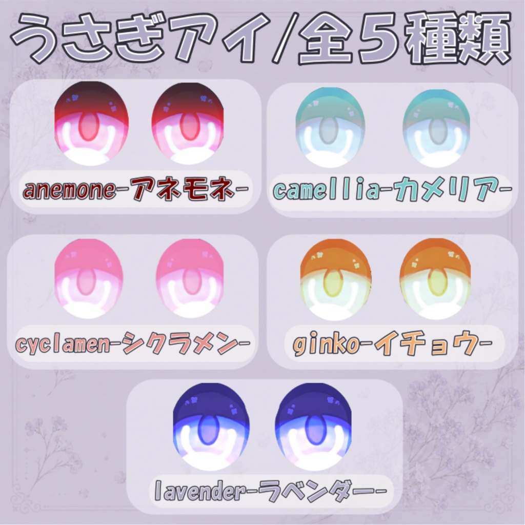 【トネール・ネージュ対応】うさぎアイ