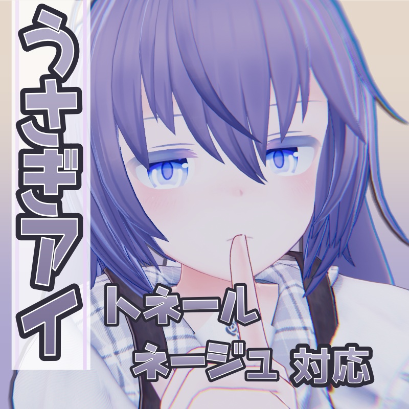 【トネール・ネージュ対応】うさぎアイ