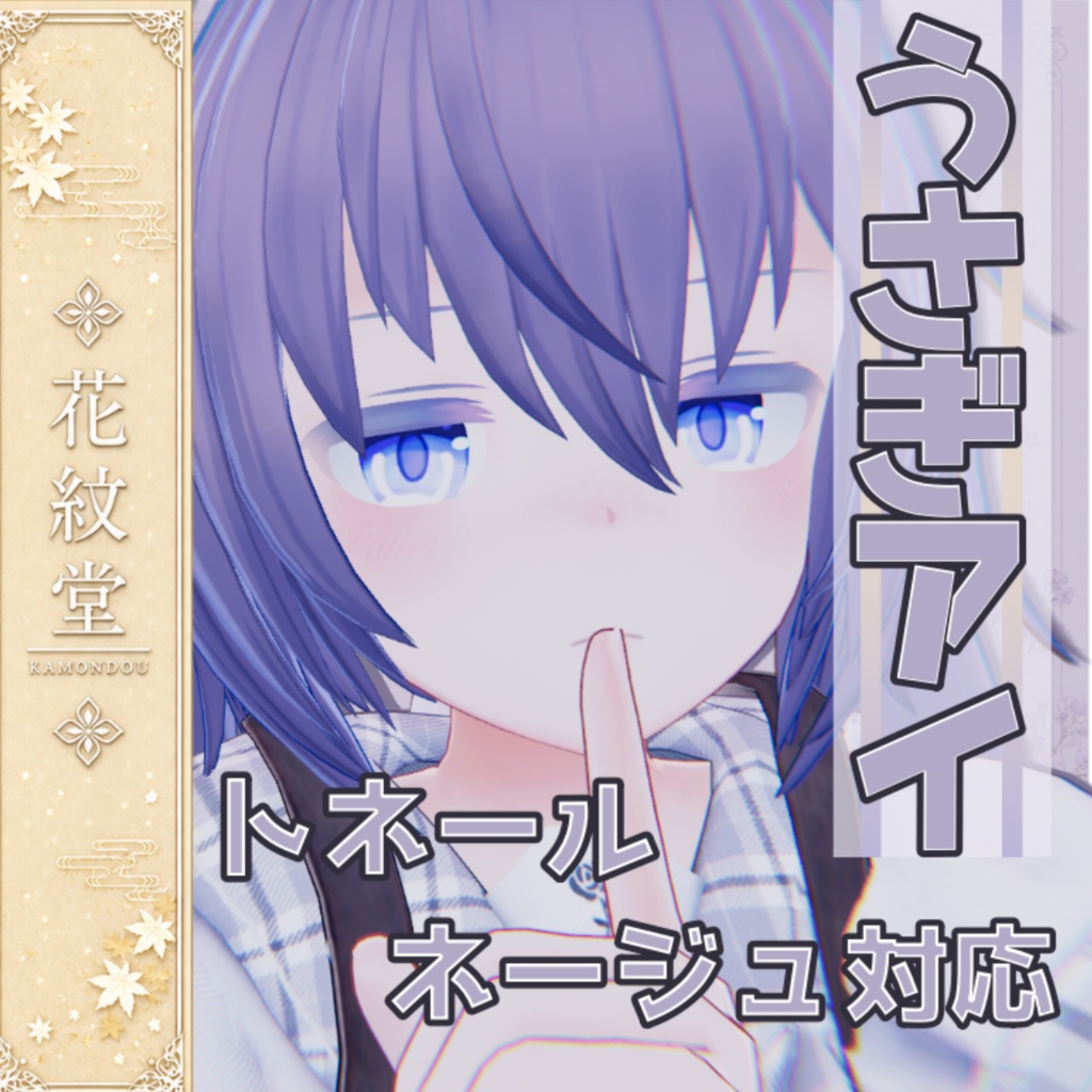 【トネール・ネージュ対応】うさぎアイ