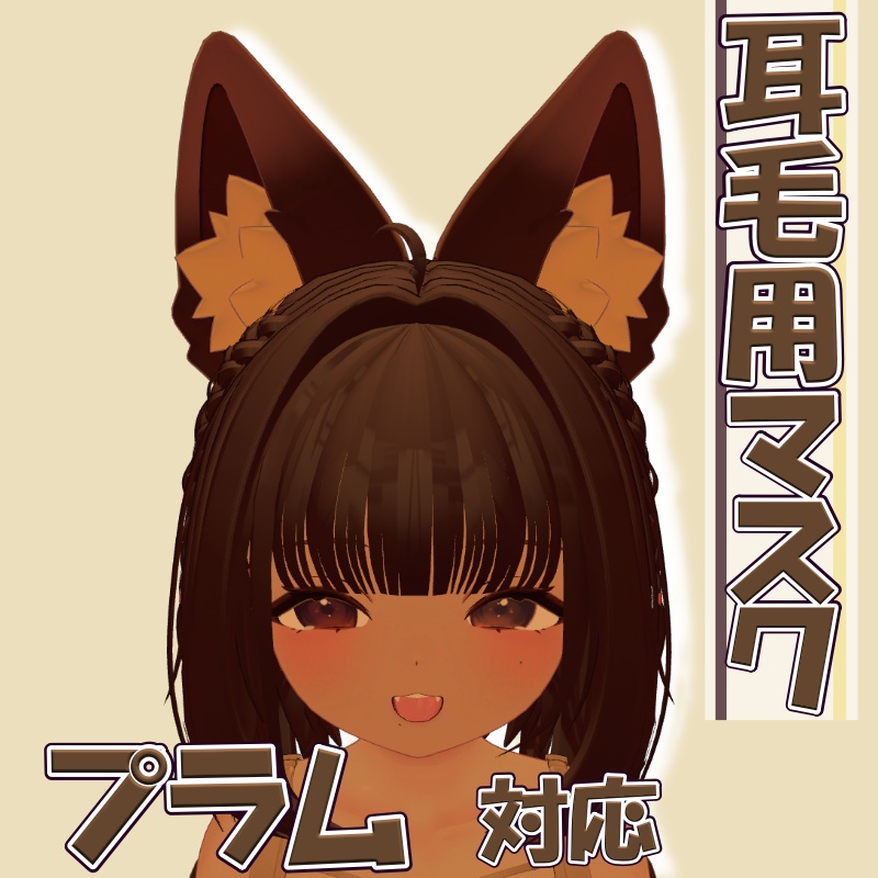 【プラム対応】耳毛用マスク