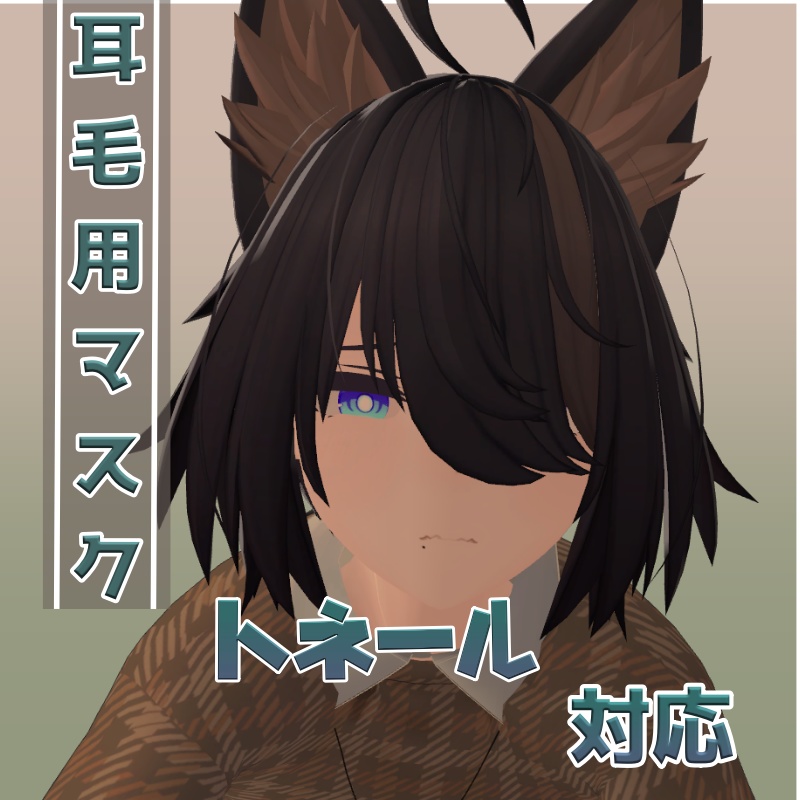 【トネール対応】耳毛マスク＆メッシュマスク