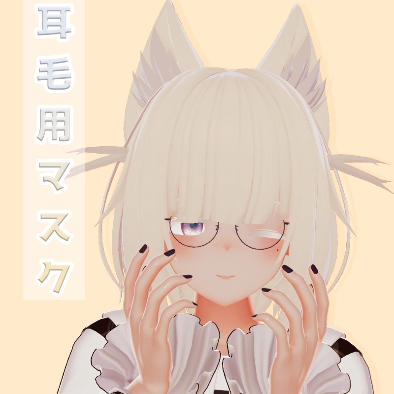 【ルナト】耳毛用マスク