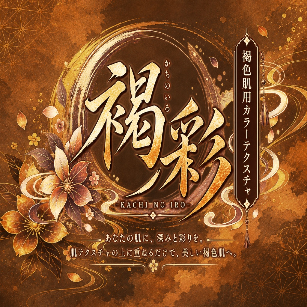 褐ノ彩 -KACHI NO IRO- 褐色肌用カラーテクスチャ