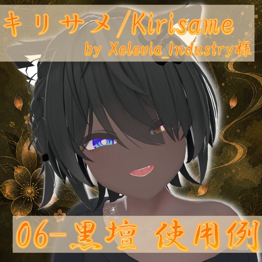 褐ノ彩 -KACHI NO IRO- 褐色肌用カラーテクスチャ