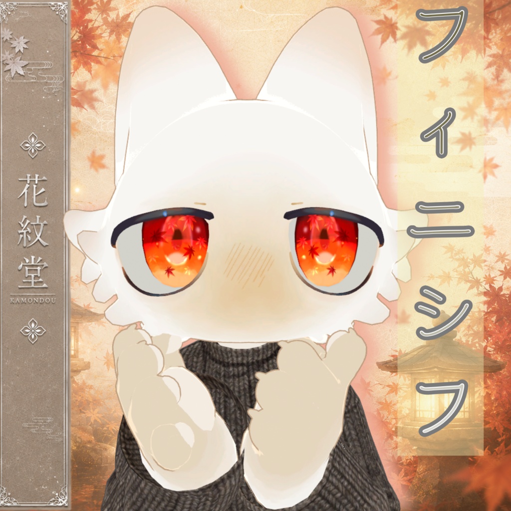 【複数対応】秋灯-しゅうとう- /Afterglow