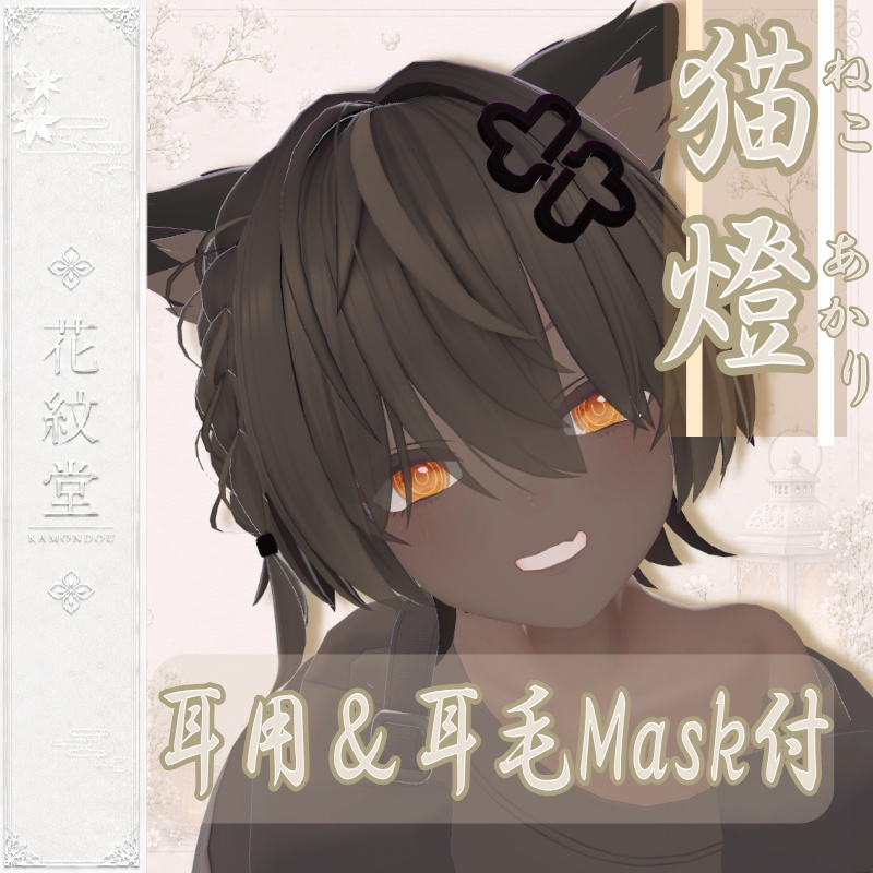 【キリサメ対応】 猫燈-ねこあかり- +（耳用と耳毛用のマスク２点セット）