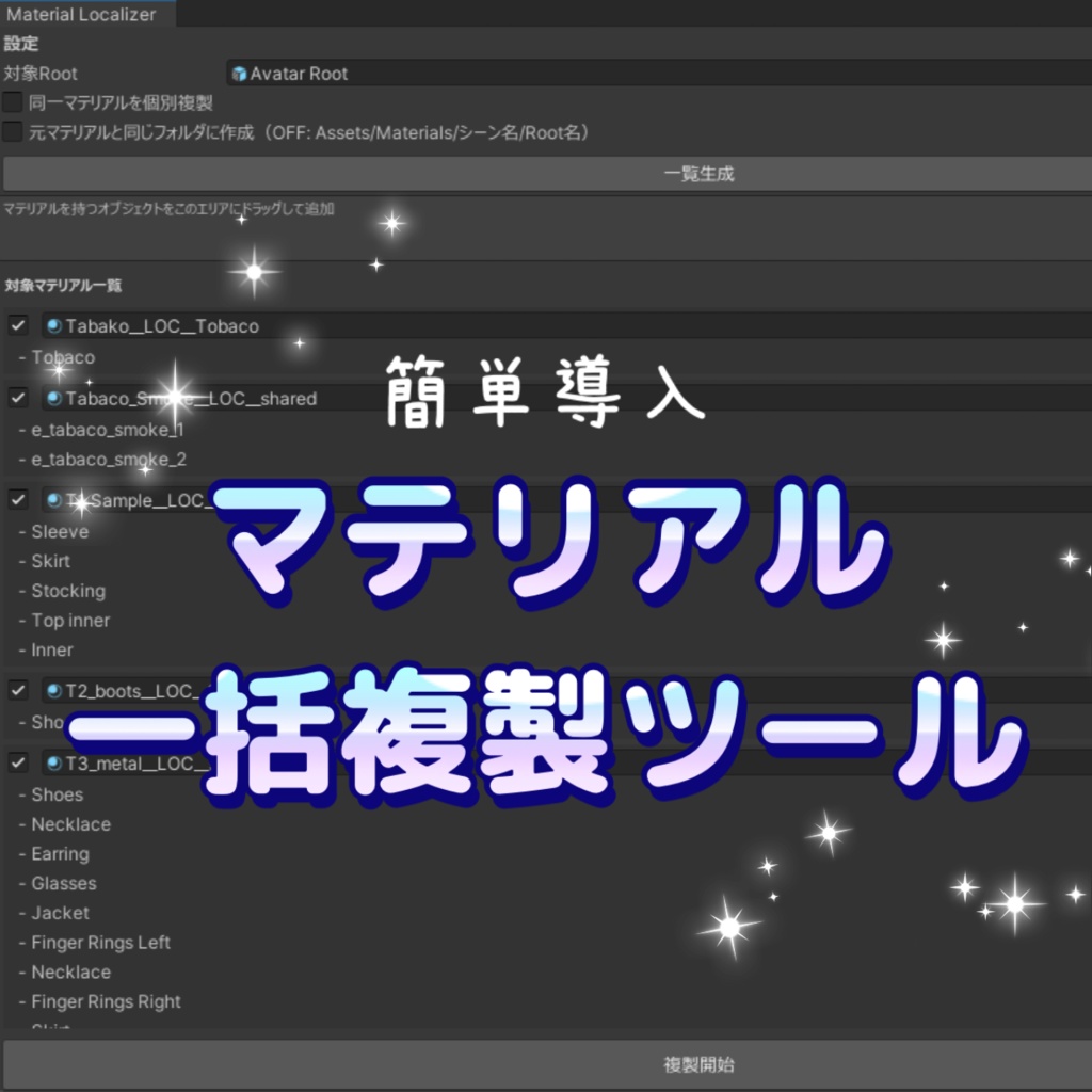 VRChatアバター改変用 マテリアル一括複製・置換ツール「Material Localizer」