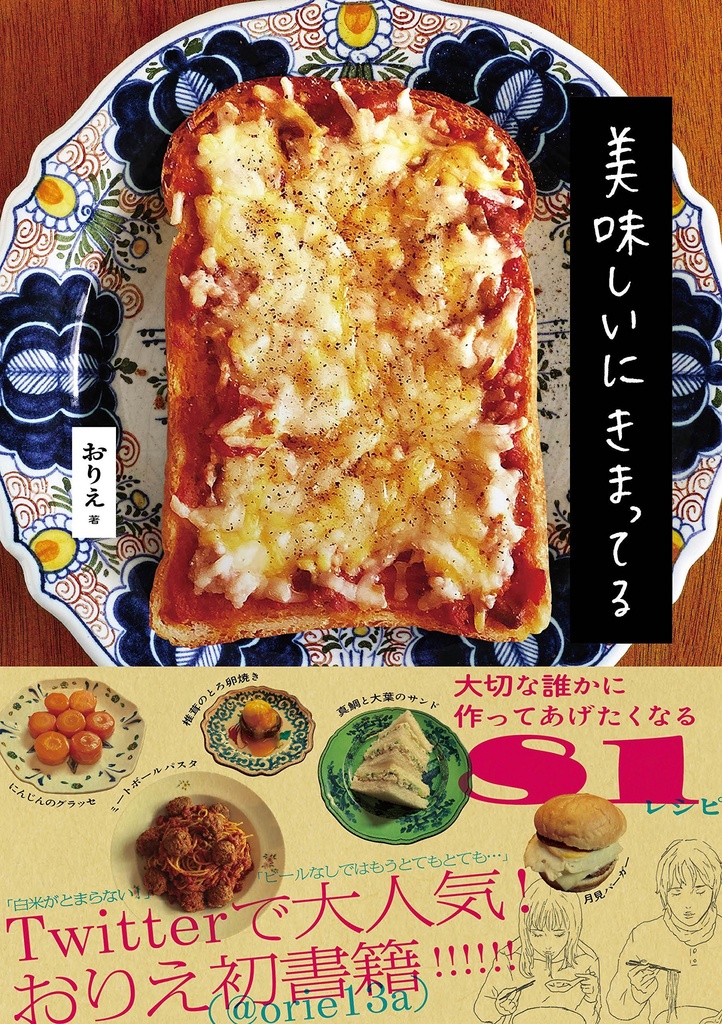 【おまけ付】美味しいにきまってる