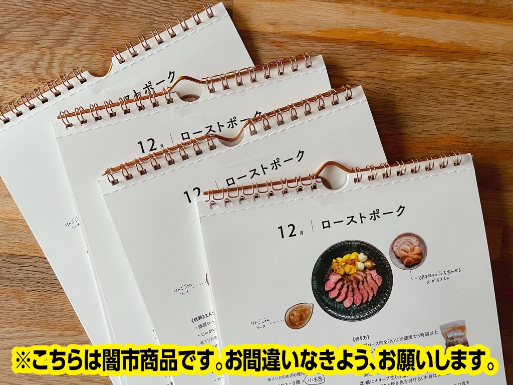 【闇市商品】2021年クッキングカレンダー