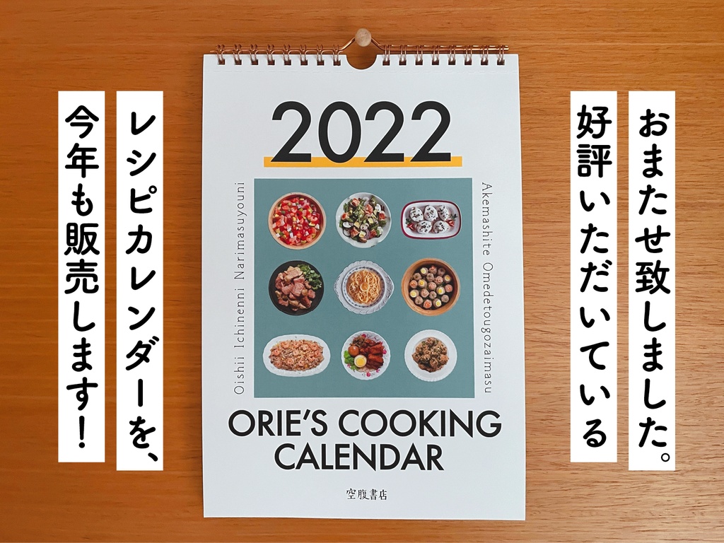 2022年クッキングカレンダー