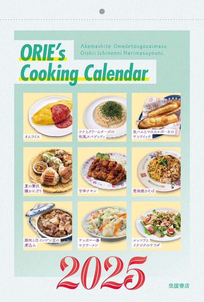 【70%OFF!! SALE】2025年クッキングカレンダー
