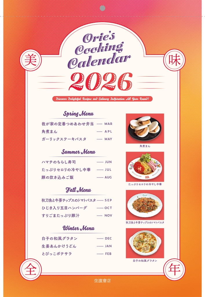 2026年クッキングカレンダー