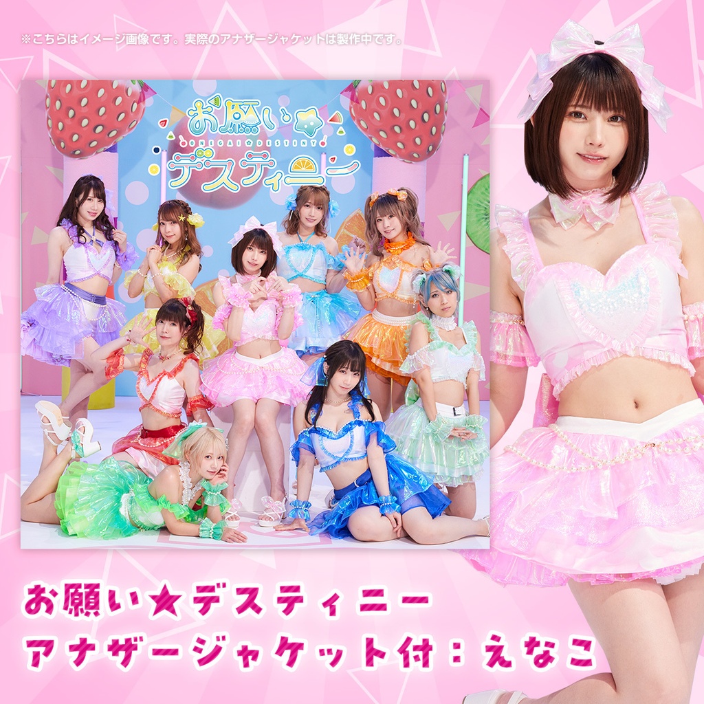お願い☆デスティニー(アナザージャケット付:えなこ)