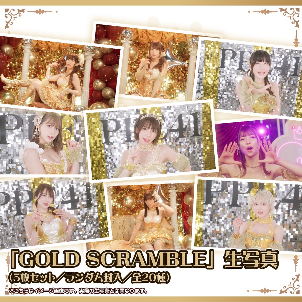 「GOLD SCRAMBLE」生写真5枚セット（ランダム封入、全20種）