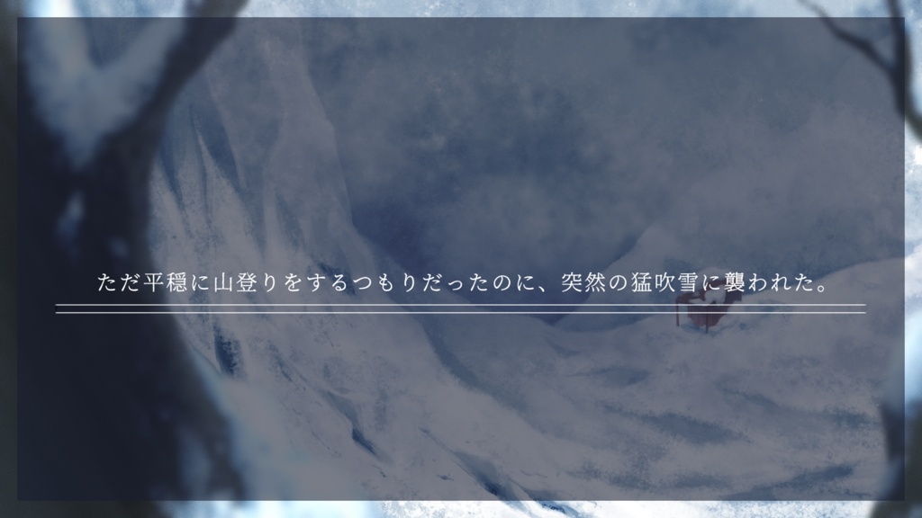 山岳雪原異変【クトゥルフ神話TRPG】SPLL:E187601