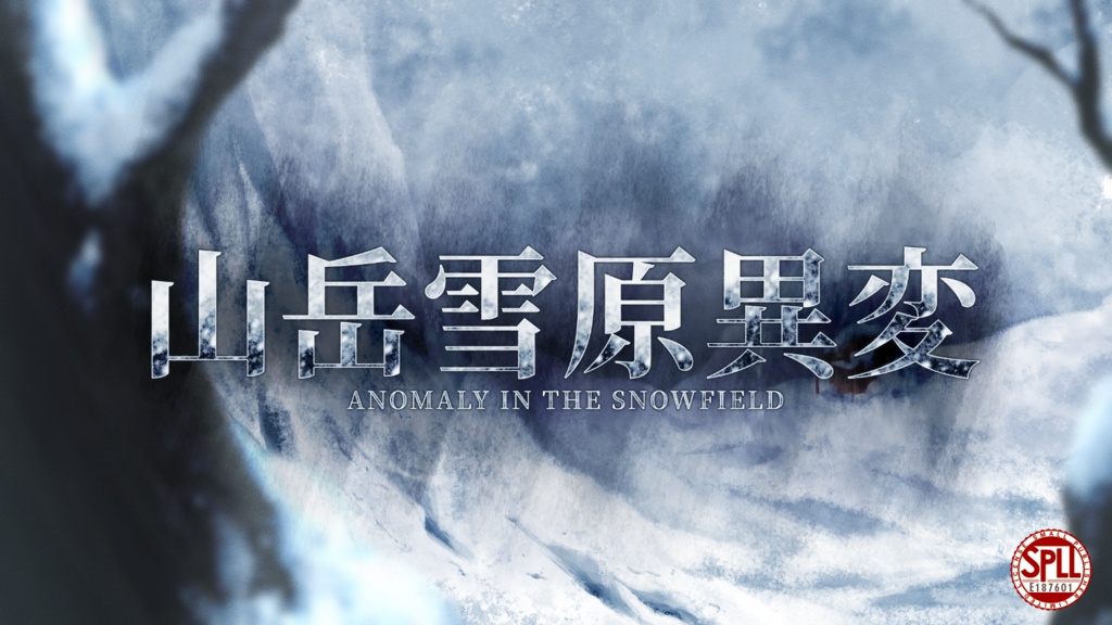 山岳雪原異変【クトゥルフ神話TRPG】SPLL:E187601
