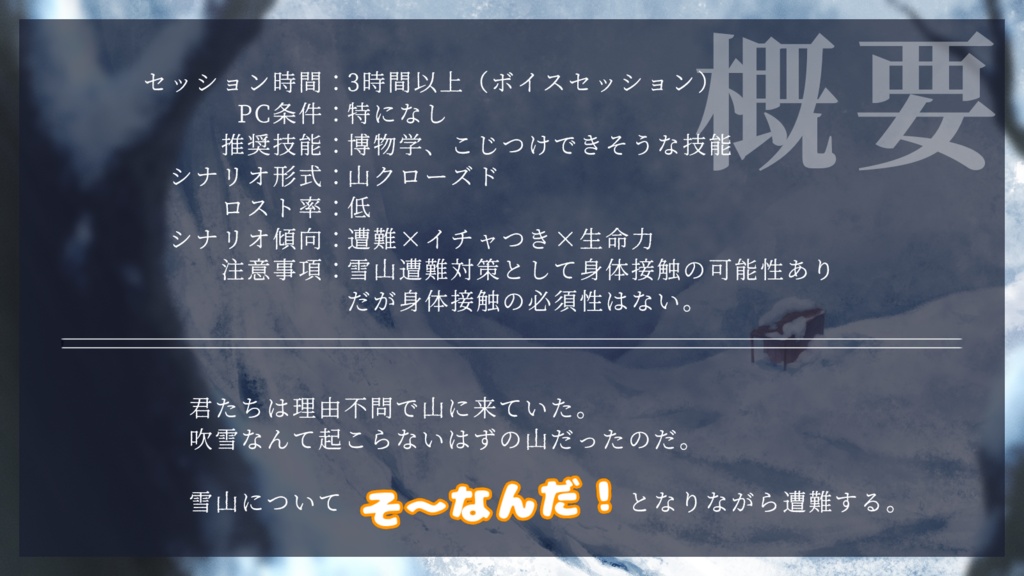 山岳雪原異変【クトゥルフ神話TRPG】SPLL:E187601