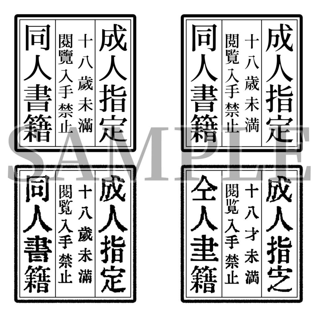 〔素材〕 成人指定マーク