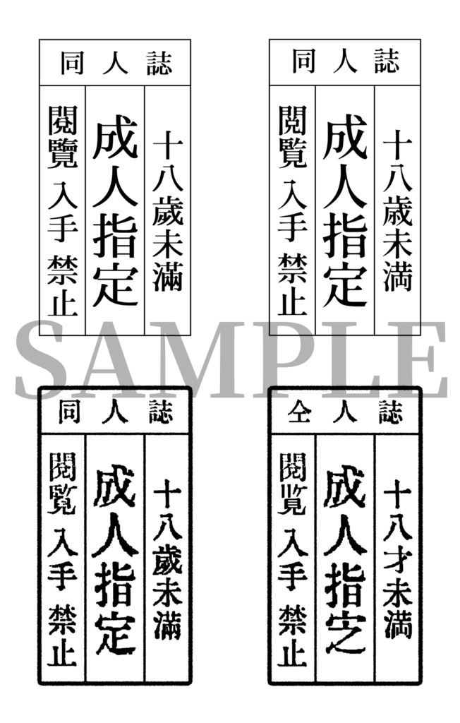 〔素材〕 成人指定マーク