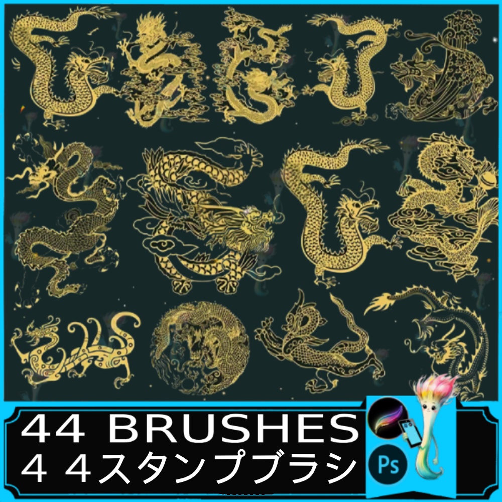 金色のドラゴンブラシセット（44種類）| Photoshop & Procreate 対応