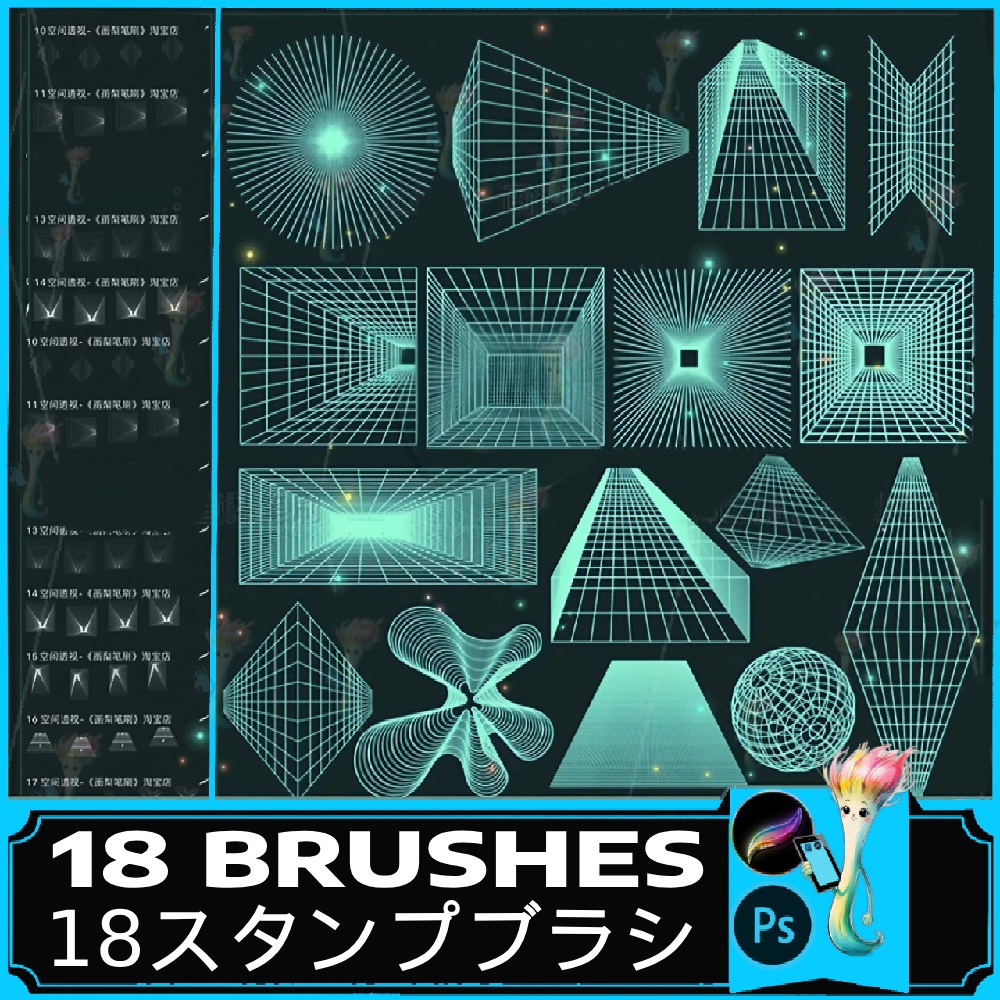  プロクリエイト＆Photoshop対応 空間パース・3Dラインブラシセット18種