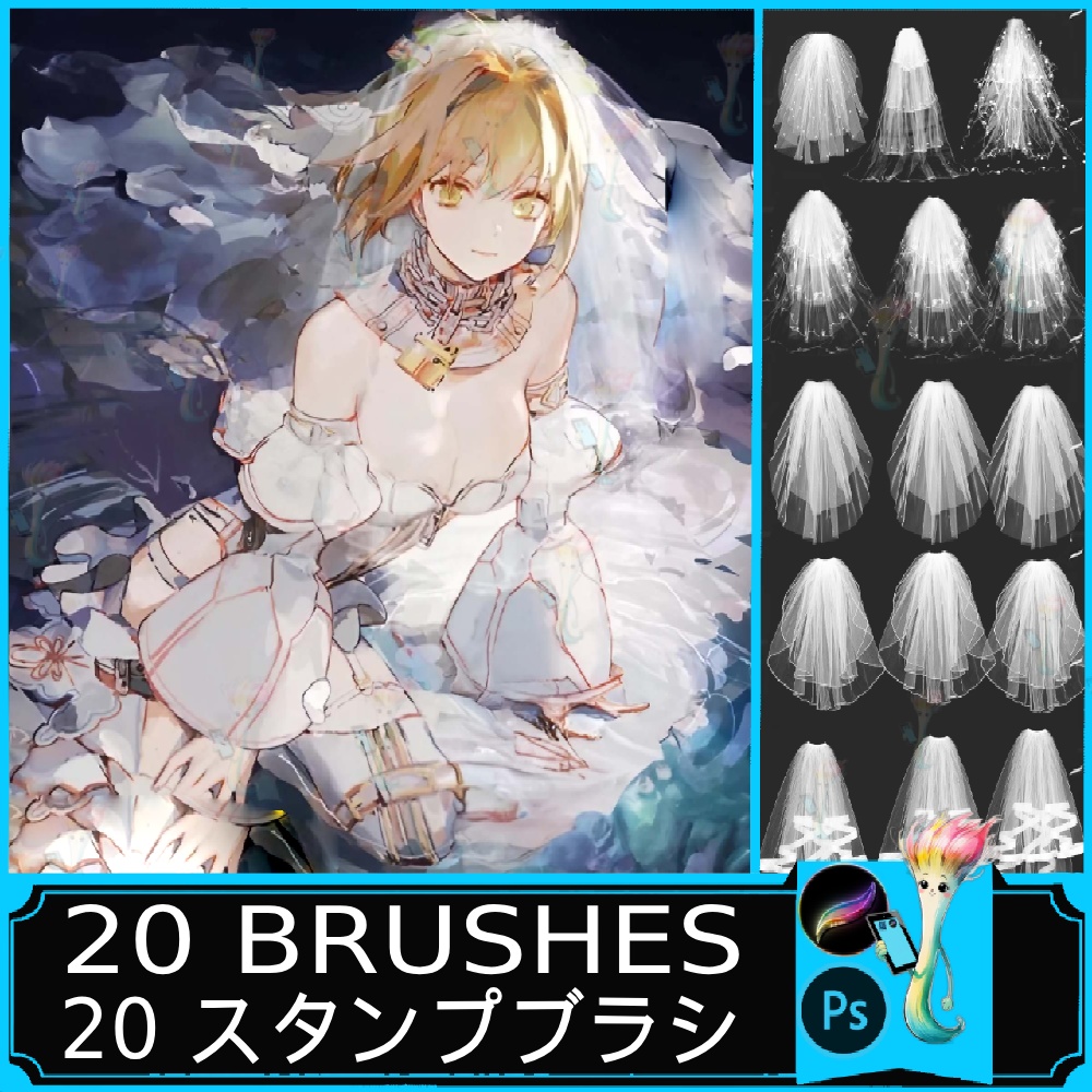 プロクリエイト・Photoshop対応 ウェディングベールスタンプブラシセット 20種