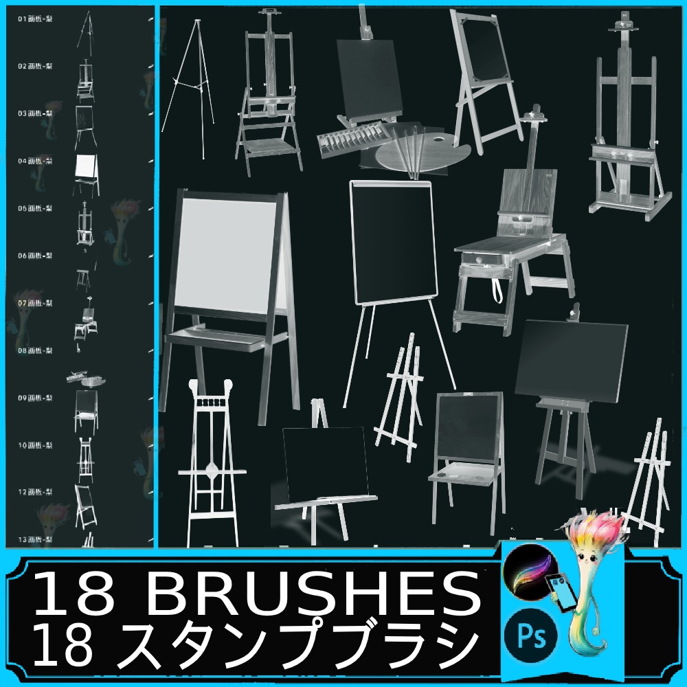 Procreate＆Photoshop用・イーゼル＆画材スタンプブラシ18本セット｜アートボード＆アトリエツール集