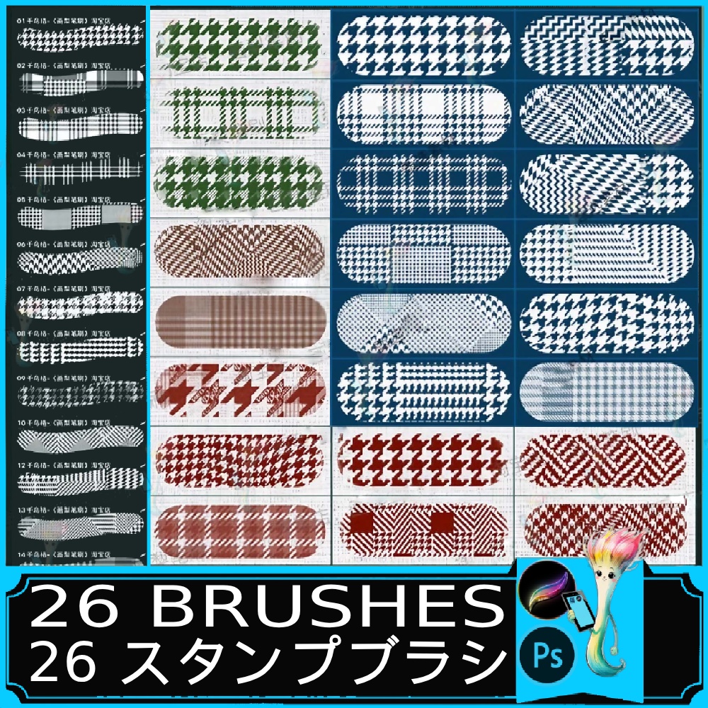 プロクリエイト＆フォトショップ用 ハウンドトゥース＆チェック柄ブラシ全26種｜シームレスな布テクスチャースタンプ