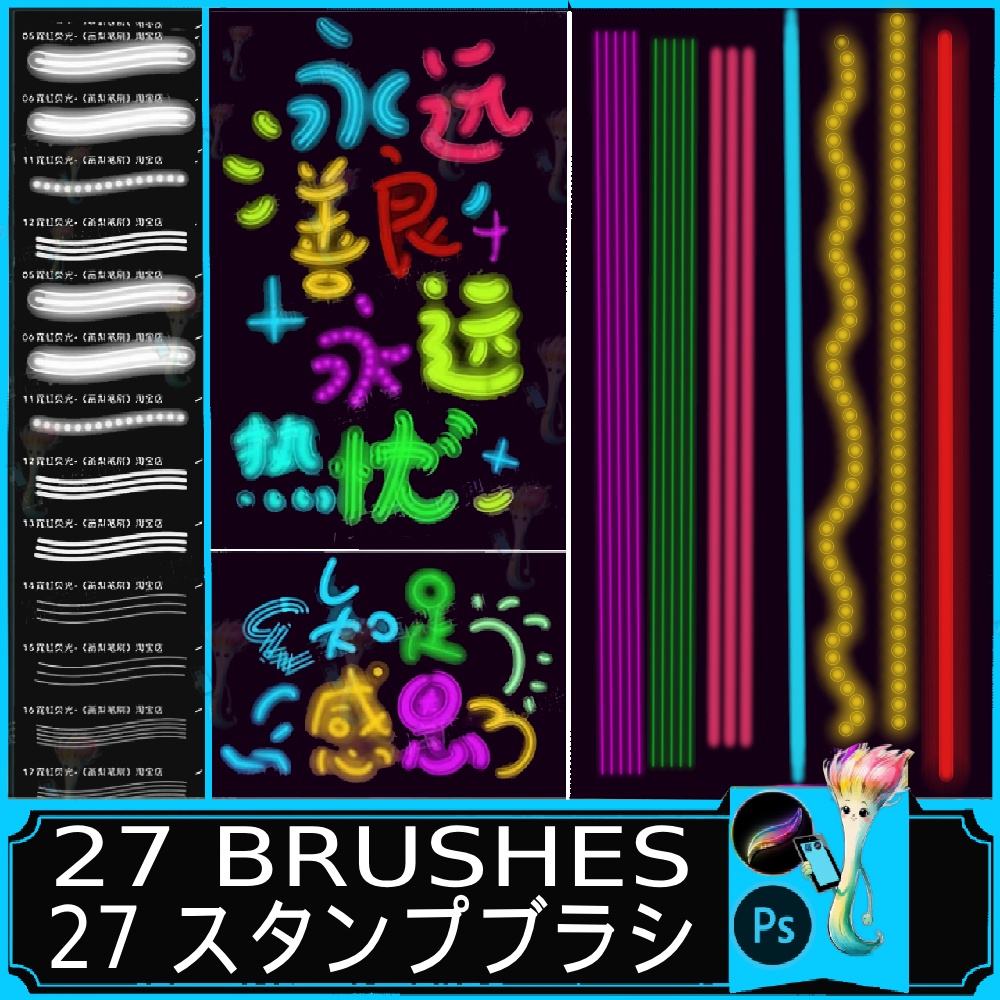 プロクリエイト・Photoshop対応/27種のネオンライト風ブラシセット 光る手書き・蛍光ライン・グロー効果