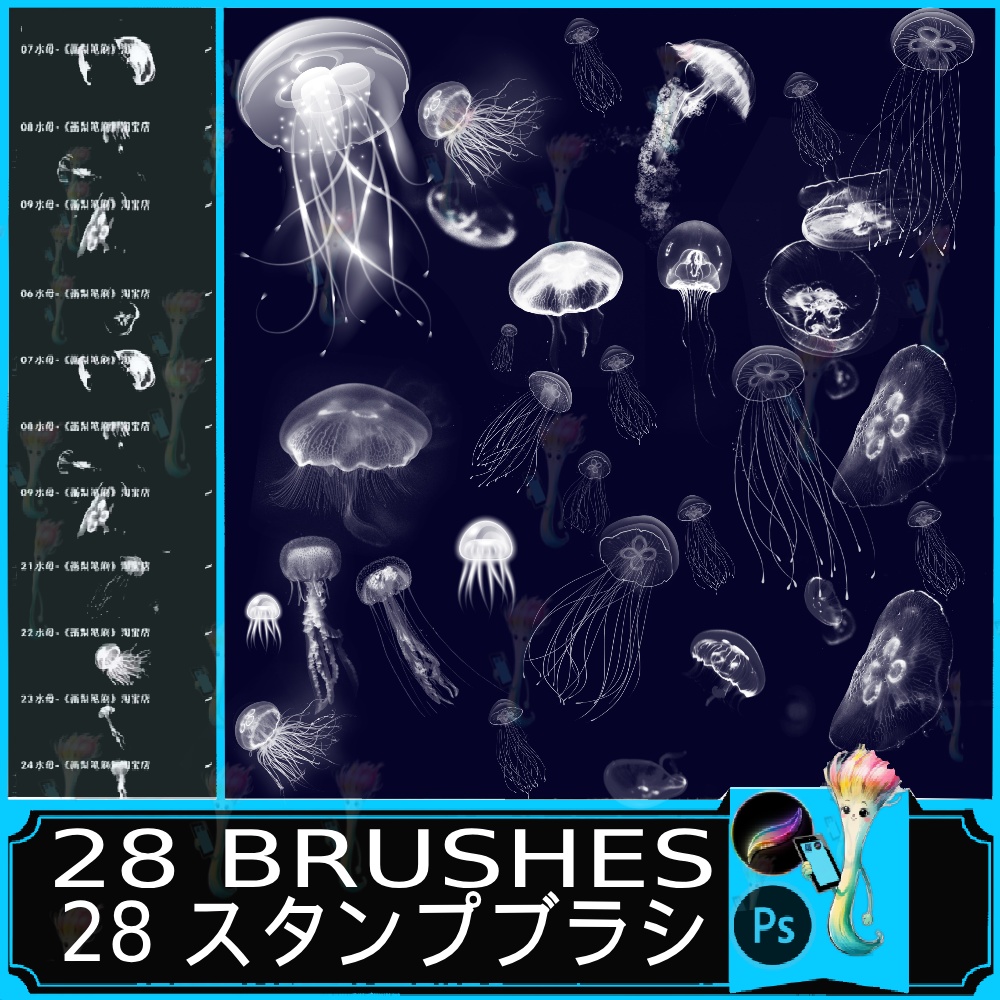 28種類 クラゲブラシセット – プロクリエイト＆フォトショップ対応 海洋生物の光エフェクト ABR + ブラシ対応