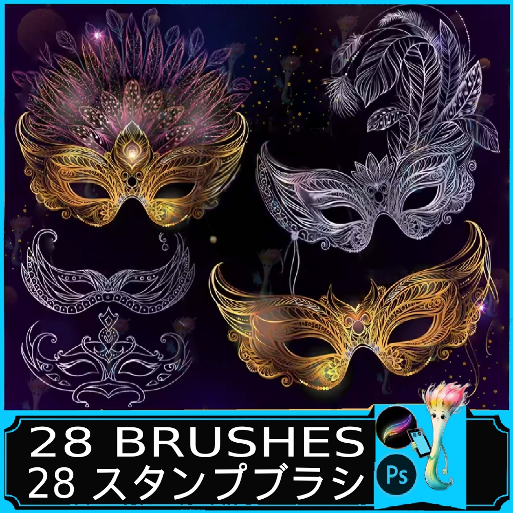 プロクリエイト＆フォトショップ用 仮面パーティーブラシ全28種｜装飾マスク＆コスチュームスタンプパック