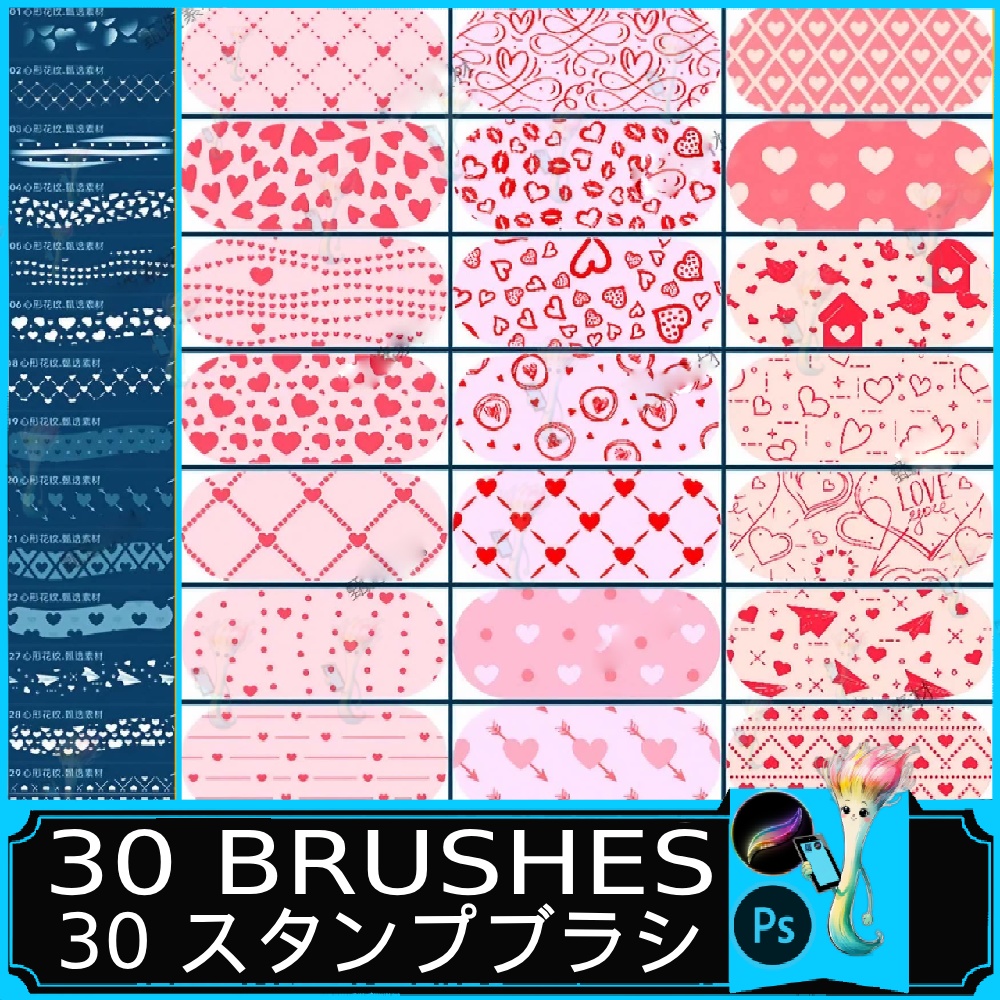 プロクリエイト＆フォトショップ用かわいいハート柄ブラシ30個セット｜バレンタイン・テクスチャ・スタンプ