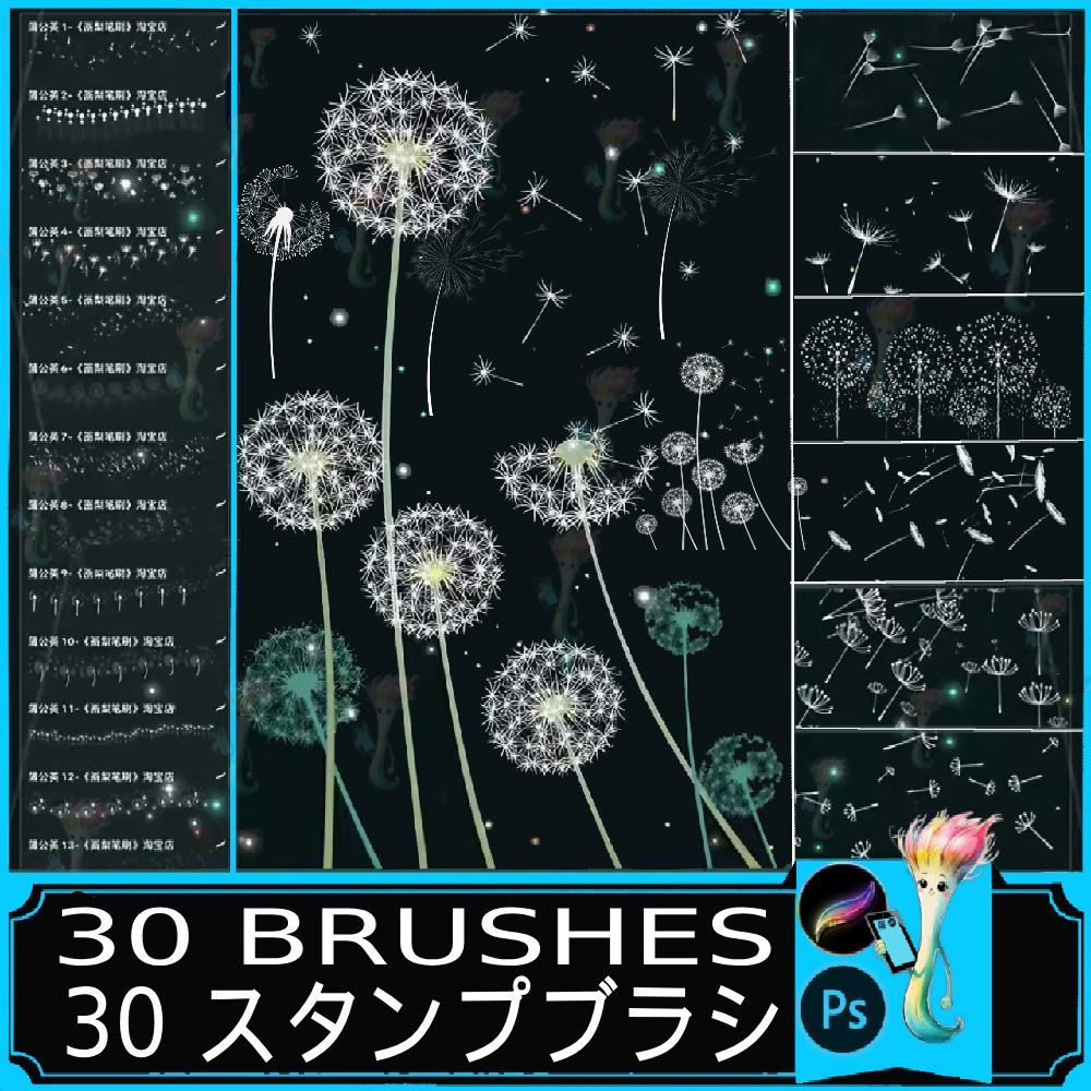 プロクリエイト＆フォトショップ用 ふわふわ飛ぶタンポポのスタンプブラシ30種セット